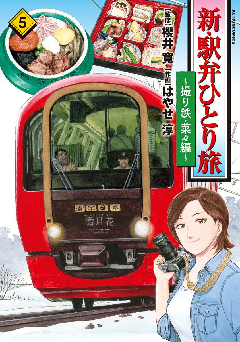 新・駅弁ひとり旅～撮り鉄・菜々編（5） （アクションコミックス） [ 櫻井寛 ]