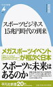 楽天楽天ブックススポーツビジネス15兆円時代の到来 （平凡社新書） [ 森　貴信 ]