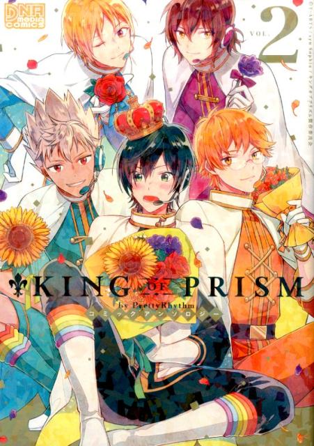 KING OF PRISM by Pretty Rhythmコミックアンソロジー（2）