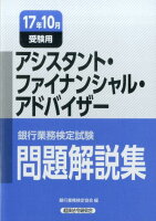 銀行業務検定試験アシスタント・ファイナンシャル・アドバイザー問題解説集（2017年10月受験用）