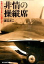 非情の操縦席 生死のはざまに位置して （光人社NF文庫） 