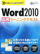 Word2010応用ラーニングテキスト