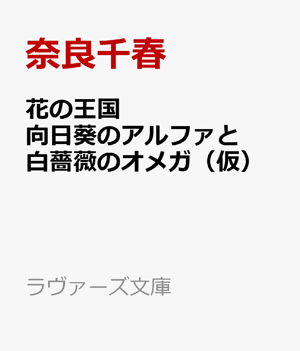 花の王国　向日葵のアルファと白薔薇のオメガ（仮）