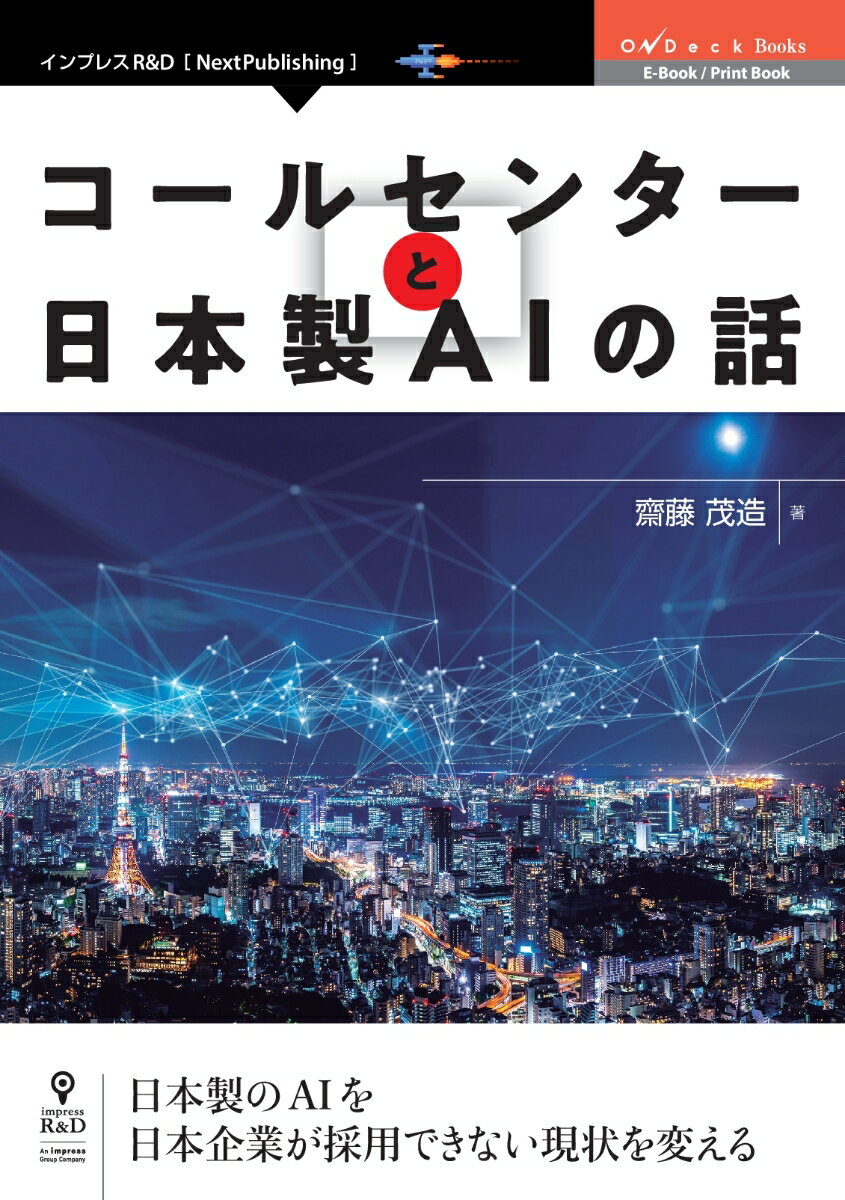 【POD】コールセンターと日本製AIの話