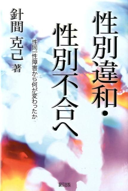 性別違和・性別不合へ [ 針間　克己 ]