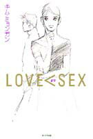 Love＜sex