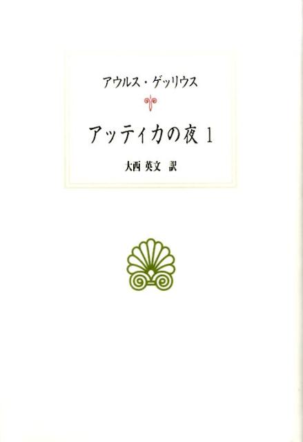 西洋古典叢書 アウルス・ゲッリウス 大西英文 京都大学学術出版会アッティカノヨル ゲッリウス オオニシヒデフミ 発行年月：2016年01月29日 ページ数：457， サイズ：全集・双書 ISBN：9784876989157 大西英文（オオニシヒデフミ） 神戸市外国語大学名誉教授。1948年愛媛県生まれ。1979年京都大学大学院文学研究科博士課程修了。神戸市外国語大学講師、助教授、教授を経て、2014年退官（本データはこの書籍が刊行された当時に掲載されていたものです） 冬、宵の帳が下りる頃、夜語りが始まるー。尽きせぬ蘊蓄と貴重な引用の数々。本邦初訳。 本 人文・思想・社会 文学 戯曲・シナリオ