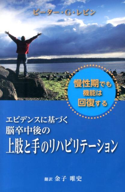 エビデンスに基づく脳卒中後の上肢と手のリハビリテーション