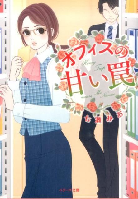 オフィスの甘い罠