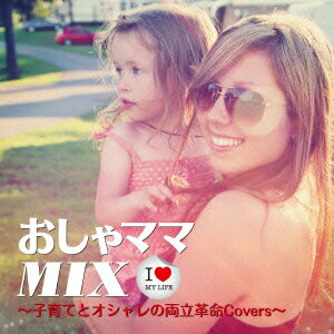おしゃママMIX〜子育てとオシャレの両立革命Covers〜
