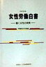 女性労働白書（平成10年版）