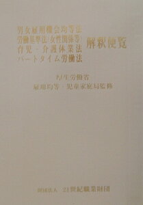 男女雇用機会均等法　労働基準法（女性関係等）　育児・介護休業法　パートタイム労働（〔平成14年〕） [ 厚生労働省雇用均等・児童家庭局 ]