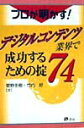 プロが明かす！デジタルコンテンツ業界で成功するための掟74