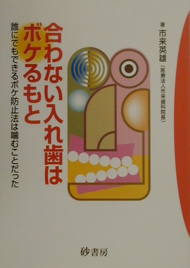 合わない入れ歯はボケるもと