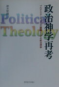 政治神学再考