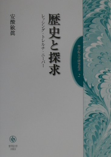 歴史と探求