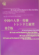 中国の人事・労務-トレンドと展望（2004年度版）