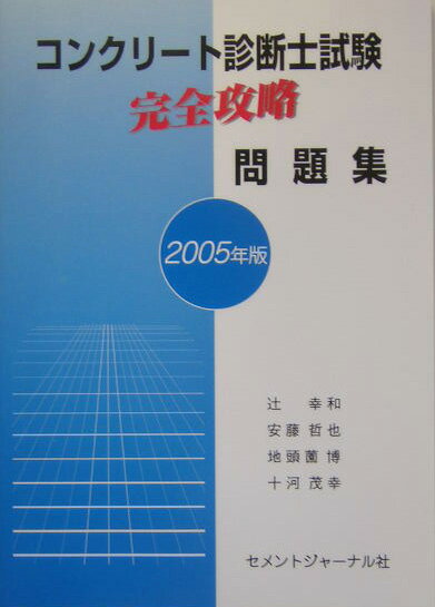 コンクリート診断士試験完全攻略問題集（2005年版）
