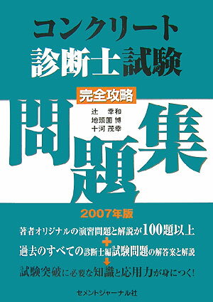 コンクリート診断士試験完全攻略問題集（2007年版）