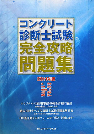 コンクリート診断士試験完全攻略問題集（2011年版）