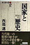 国家と歴史