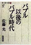 バブル以後のバブル時代 （発言者双書） [ 佐藤光 ]