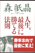 人生、最後に勝てる法則