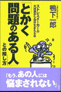 「とかく問題のある人」との接し方