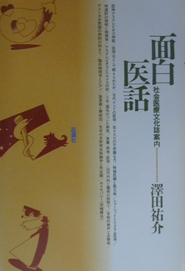 面白医話