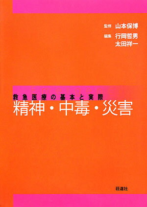 精神・中毒・災害