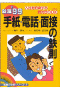 手紙・電話・面接の鉄則（〔’99〕）