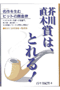 芥川・直木賞は、とれる！