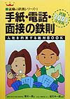 手紙・電話・面接の鉄則（〔2001年度版〕）