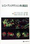 １９９８年はレニン発見１００周年にあたる。本書はレニン・アンジオテンシン系と高血圧の関わりのすべてについて１８９８年レニン発見から１００周年を迎えた現時点までの集大成。