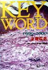 Key　word　皮膚疾患（1999-2000）