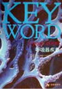 Key　word　呼吸器疾患（1999-2000） [ 山木戸道郎 ]