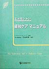 この本では、緩和ケアで遭遇する一般的な症状の問題点について述べている。しかし、緩和ケアは非常に広い学問であり、人間の存在に関する問題、精神的、スピリチュアルな問題を含む、多数の論点や分野を網羅するものであることを忘れてはいけない。われわれの、また他の緩和ケアのプログラムの対象の圧倒的大多数の人々は進行がん患者である。つまり、この本は末期がん患者を対象とする緩和ケアに焦点を絞っている。