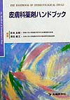 皮膚科薬剤ハンドブック [ 宮地良樹 ]