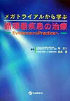 ＥＢＭ（Ｅｖｉｄｅｎｃｅ-Ｂａｓｅｄ　Ｍｅｄｉｃｉｎｅ）は「すべての有用な証拠を配慮した医学的判断を遂行するプロセス」と定義されるが、その遂行には収集された情報の適切な処理と、批判的かつ検証的評価が欠かせない。本書は、氾濫する情報過多ともいえる今日、確かなｅｖｉｄｅｎｃｅ整理をしたうえで、それらの情報を適切に処理すべく、その道の専門家によって批判的かつ検証的な考察をおこなうことにより、臨床医がＥＢＭを遂行しやすくすることを目的に企画されたものである。