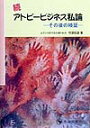 アトピービジネス私論（続） その後の検証 [ 竹原和彦 ]