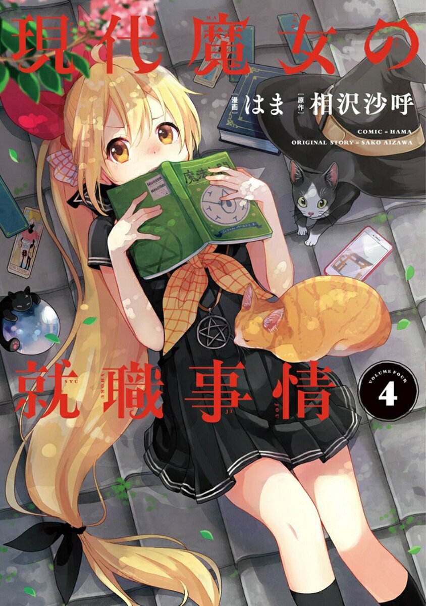 現代魔女の就職事情 4巻