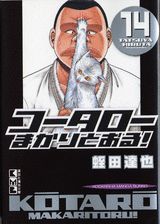 コータローまかりとおる！（14）
