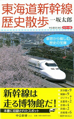 東海道新幹線歴史散歩