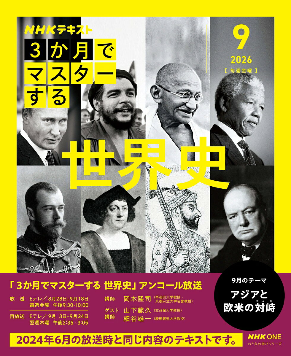 NHK3か月でマスターする 世界史 9月号【再】