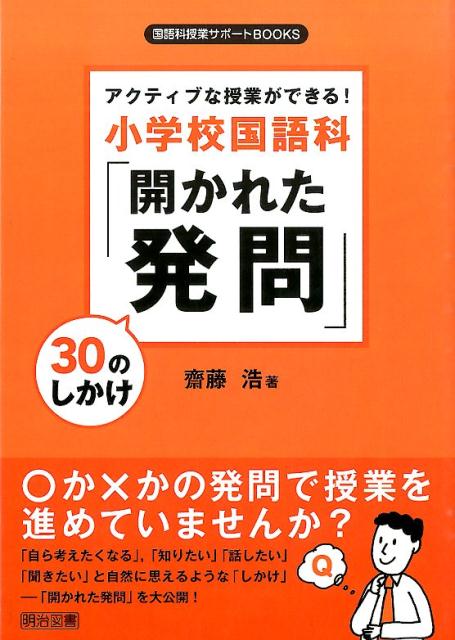 アクティブな授業ができる！小学校国語科「開かれた発問」30のしかけ