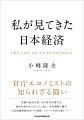 枕詞は疑うべしー。ニクソン・ショック、石油危機から経済摩擦、バブル崩壊、デフレまで４０年以上にわたって日本経済の課題に対峙してきたエコノミストは、タブーを恐れずにいかに問題の本質を突き詰めていったのか。経済白書完成までの攻防、経済計画作成の舞台裏、経済分析をめぐる論争などの知られざるドラマを、小宮隆太郎、根岸隆、金森久雄、香西泰など名だたる研究者・エコノミストのエピソードも交えて明らかにするユニークな日本経済論。