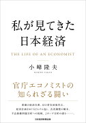 私が見てきた日本経済