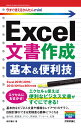 今すぐ使えるかんたんmini Excel文書作成 基本＆便利技［Excel 2019/2016/2013/Office 365対応版］ 稲村暢子