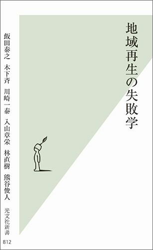 地域再生の失敗学 （光文社新書） [ 飯田泰之 ]