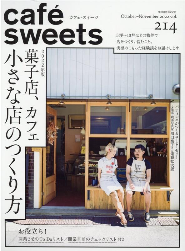 楽天楽天ブックスcafe-sweets （カフェースイーツ） vol.214 （柴田書店MOOK） [ 柴田書店 ]